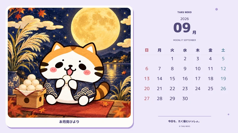 2026年9月・お月見びよりのカレンダー壁紙