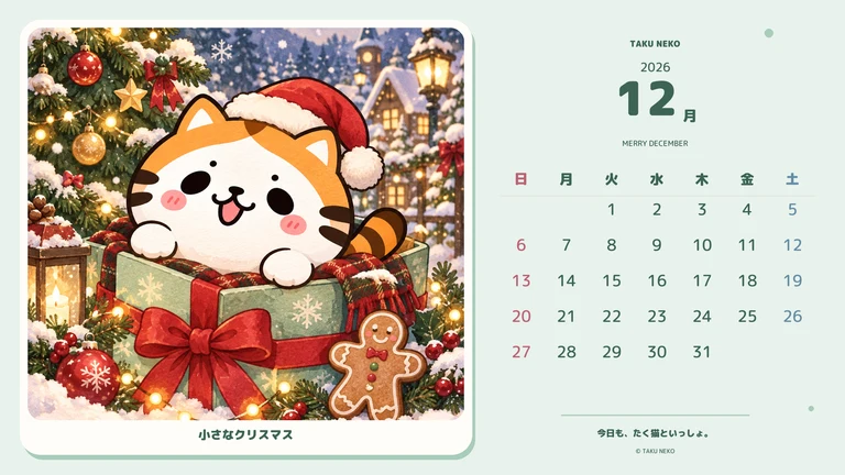 2026年12月・小さなクリスマスのカレンダー壁紙