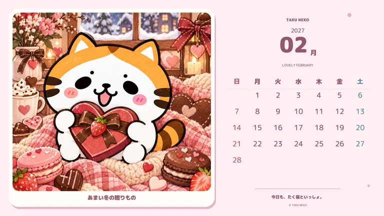 2027年2月・あまい冬の贈りもののカレンダー壁紙