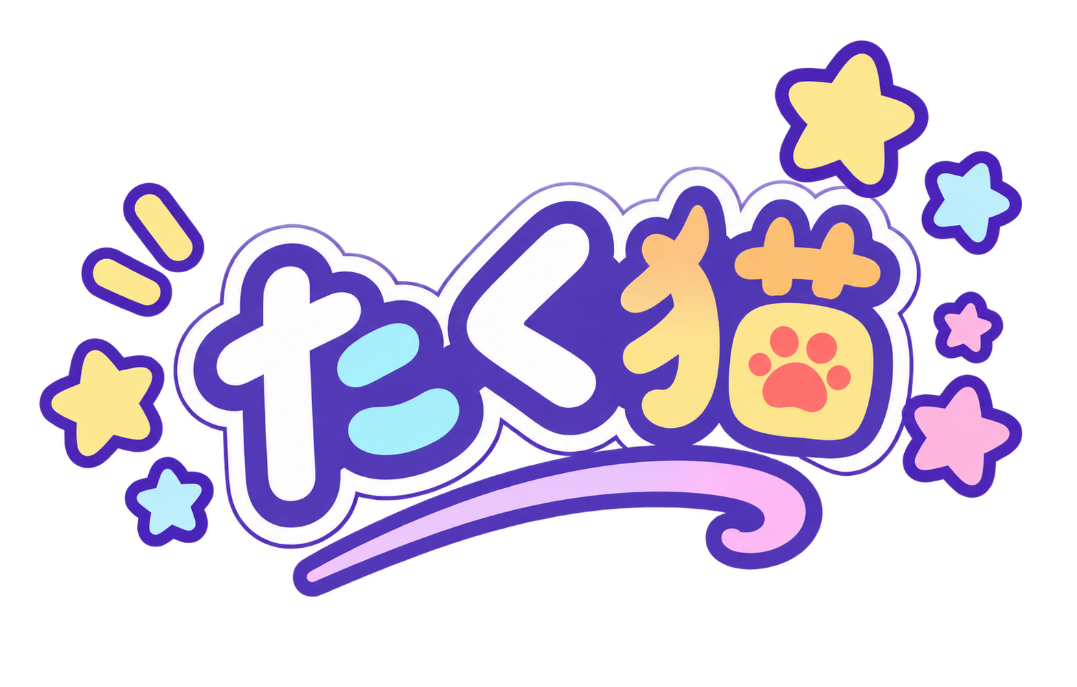 たく猫