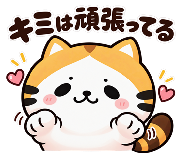 キミは頑張ってる