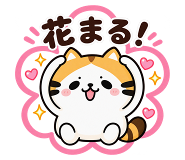 花まる!