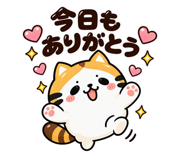 たく猫スタンプ第6弾・11