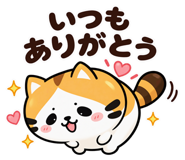 いつもありがとう