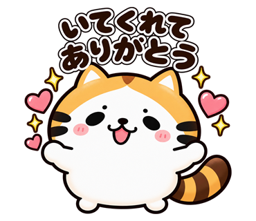 たく猫スタンプ第6弾・14