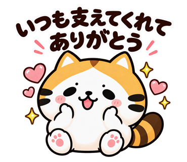 たく猫スタンプ第6弾・17
