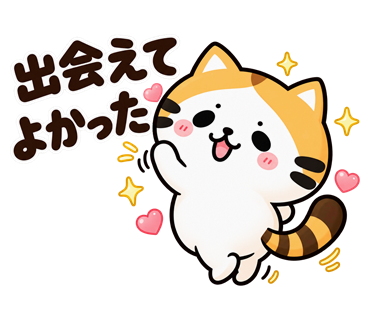 たく猫スタンプ第6弾・18