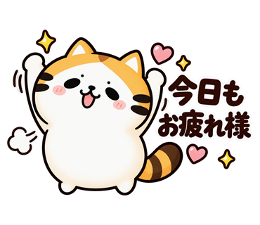 たく猫スタンプ第6弾・19