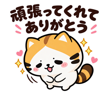 たく猫スタンプ第6弾・20