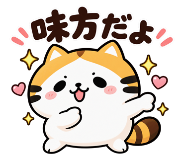 味方だよ