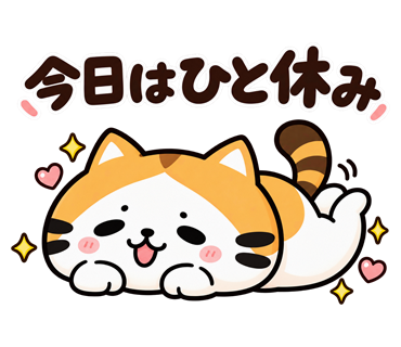 たく猫スタンプ第6弾・26
