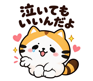 たく猫スタンプ第6弾・27