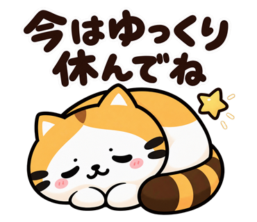 たく猫スタンプ第6弾・30