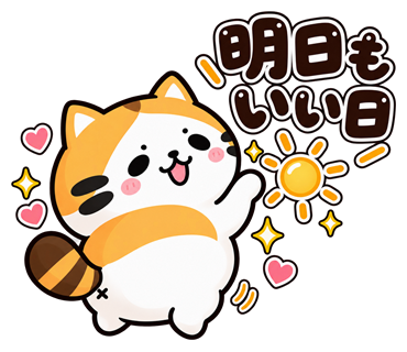 たく猫スタンプ第6弾・32