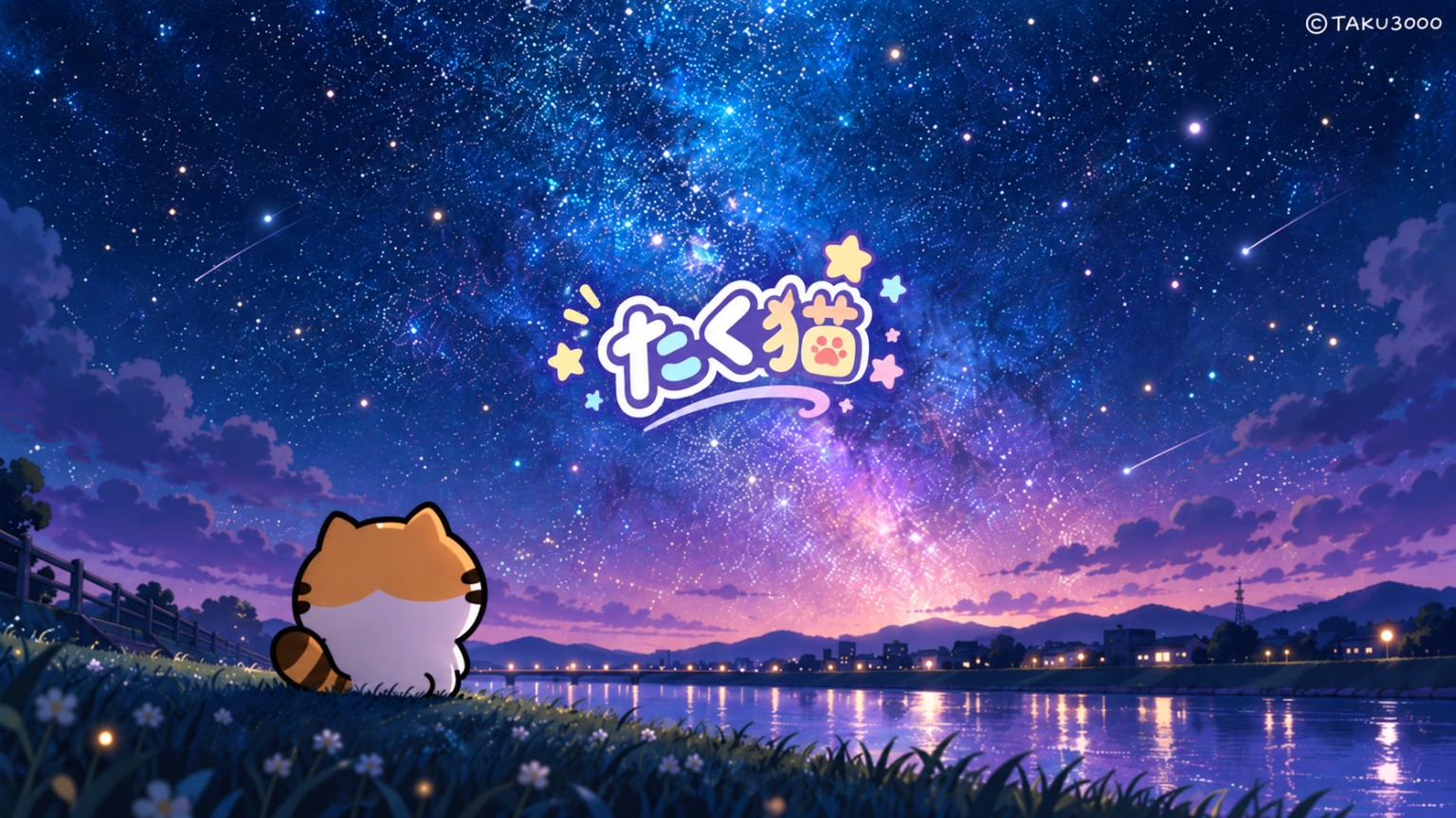星降る川辺とたく猫